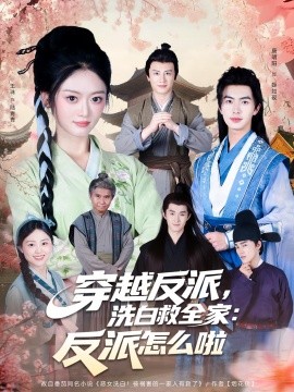 穿越反派，洗白救全家：反派怎么啦 第54集