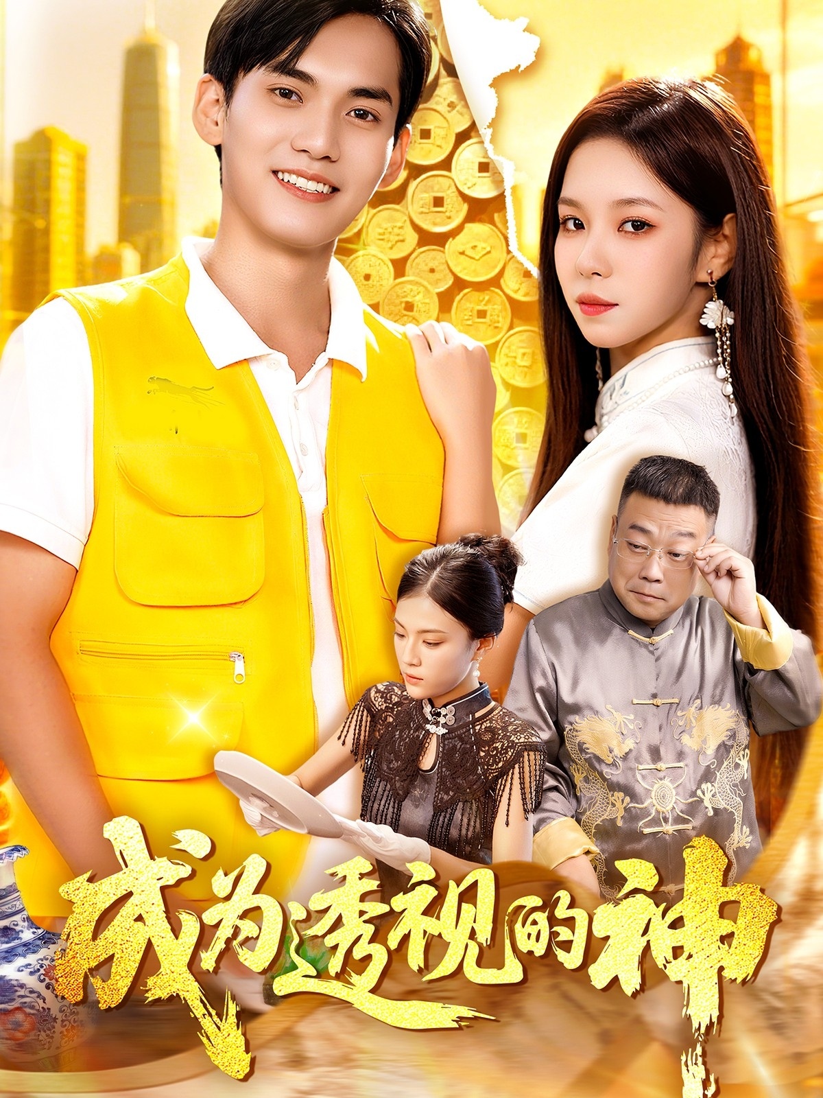 成为透视的神 第81集