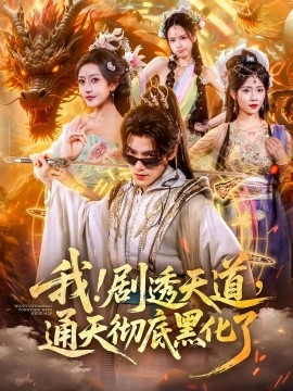 我剧透天道通天彻底黑化了 第65集
