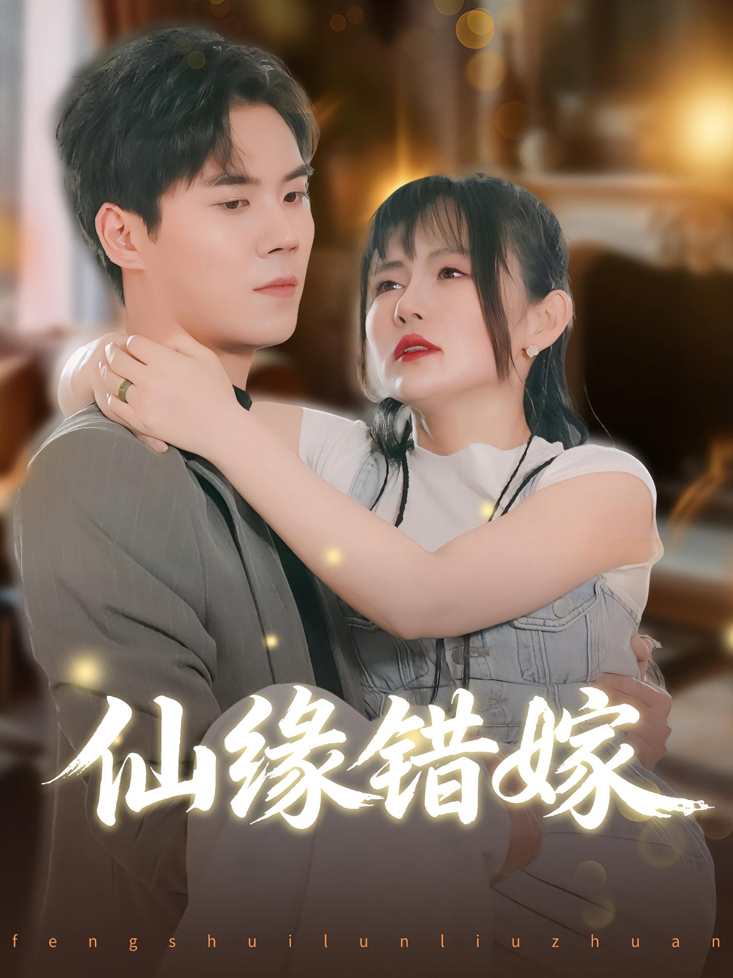 仙缘错嫁 第31集