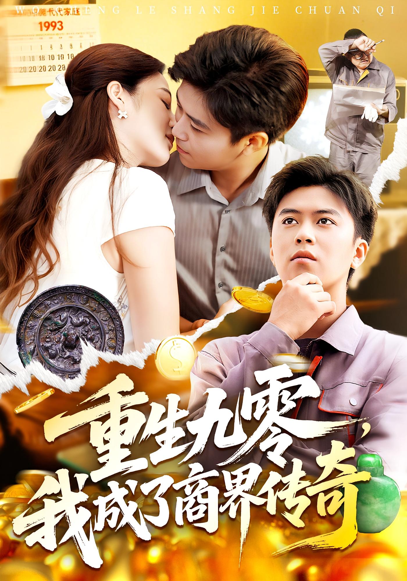 重生九零我成了商界传奇 第61集