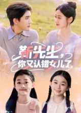 靳先生你又认错女儿了 第01集