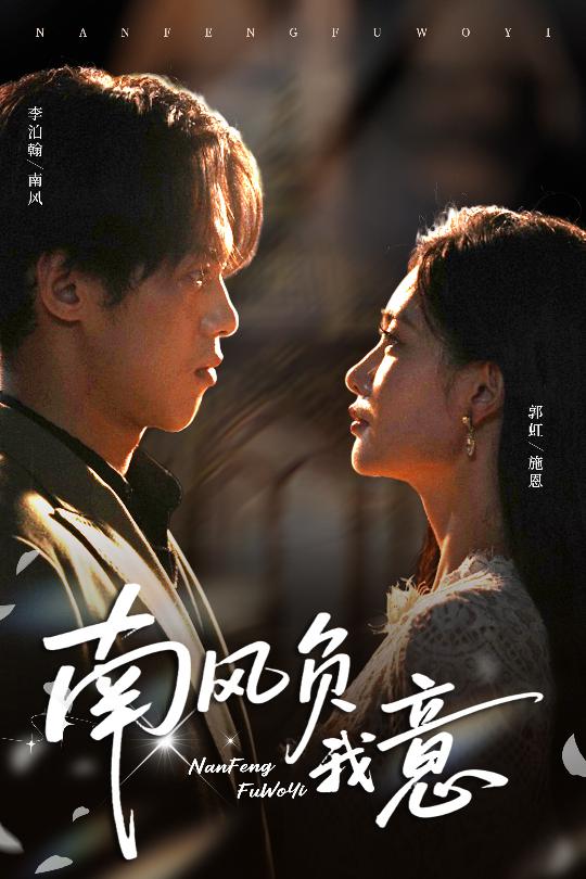 南风负我意 第27集