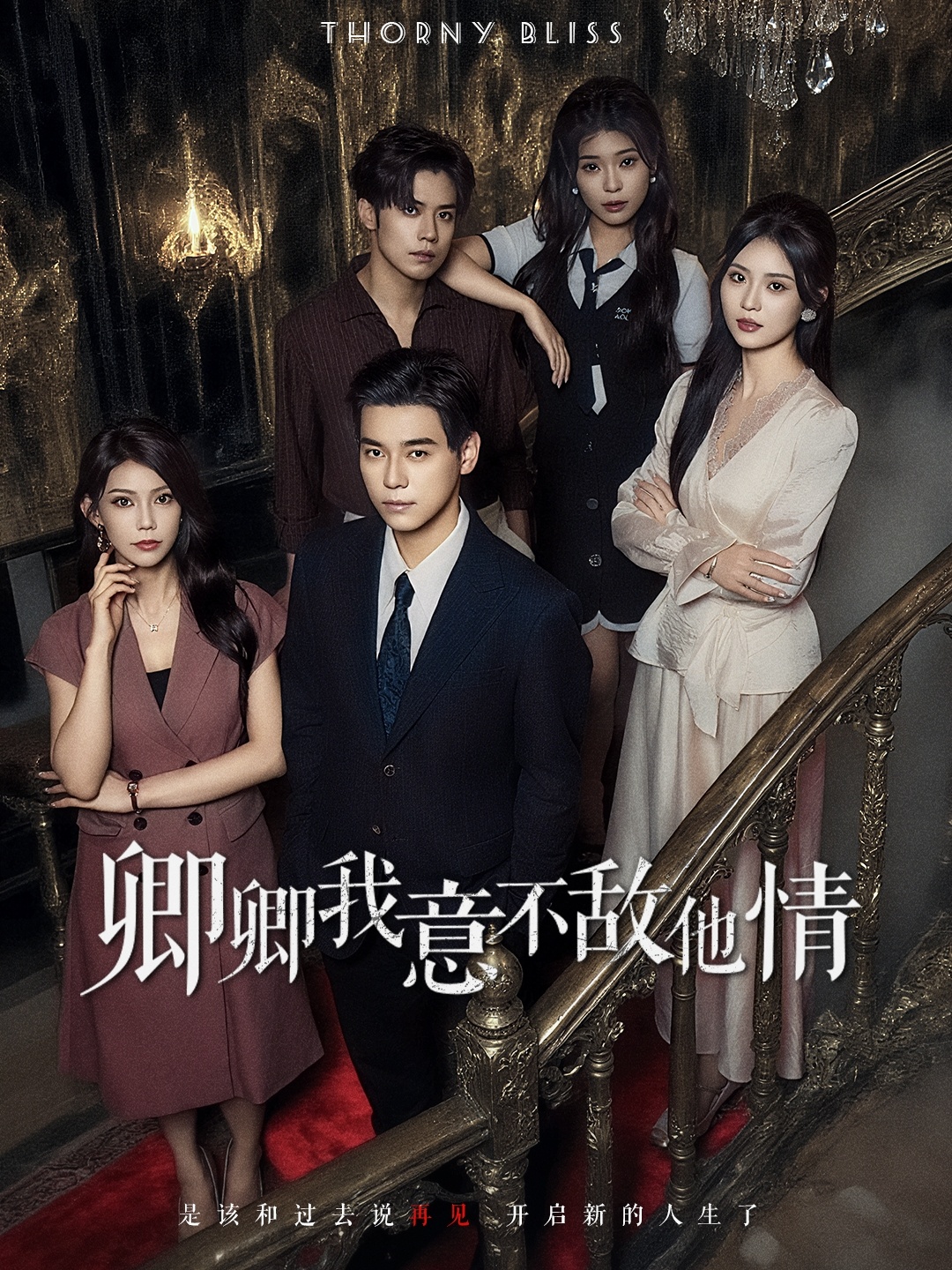 卿卿我意不敌他情 第01集