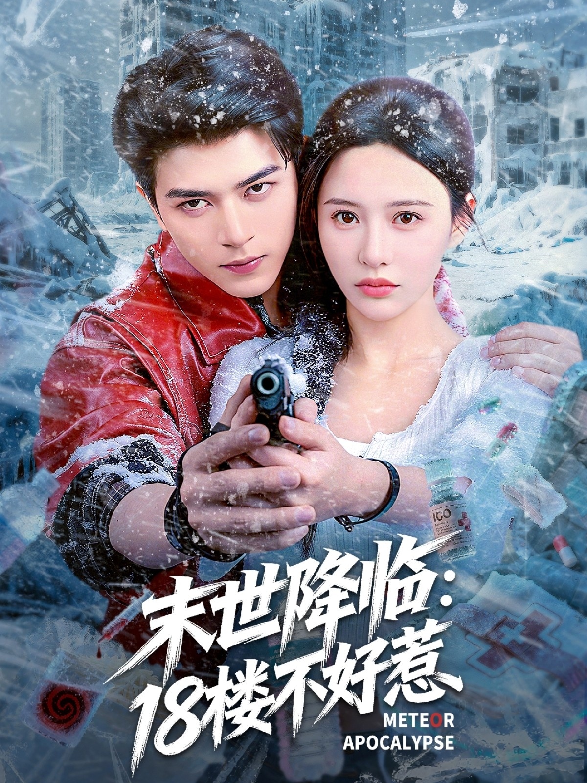末世降临：18楼不好惹 第47集