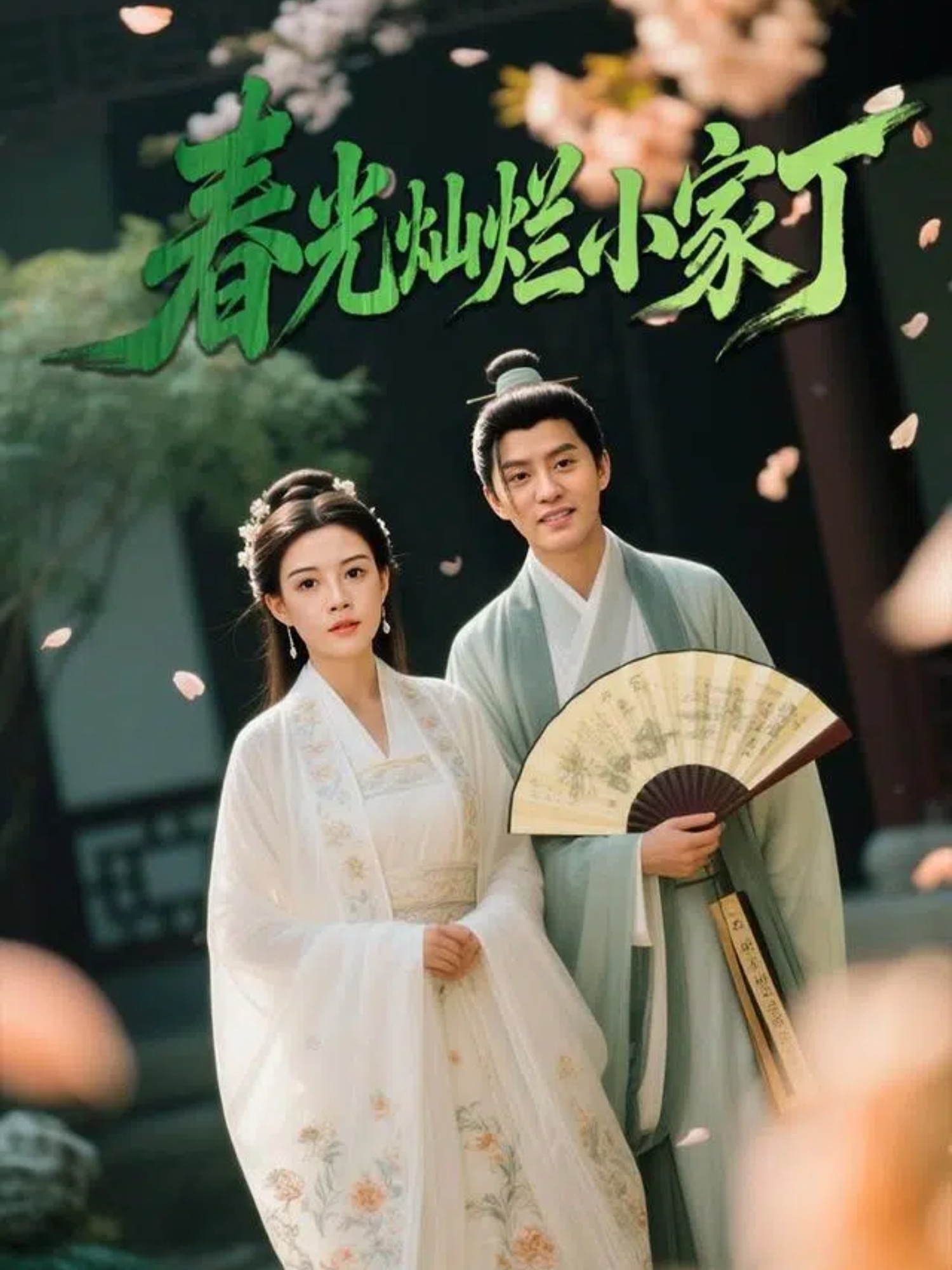 春光灿烂小家丁 第01集