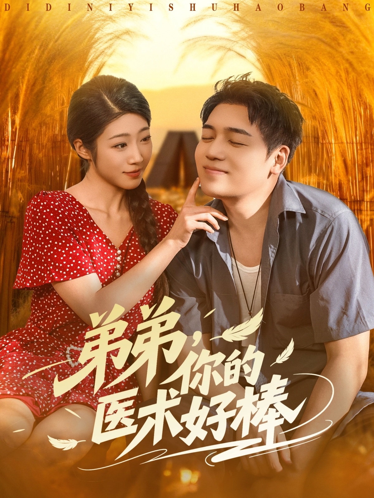 弟弟你的医术好棒 第50集