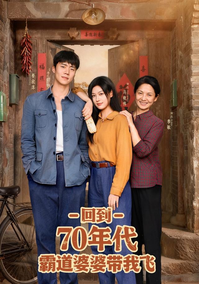 回到70年代霸道婆婆带我飞 第10集