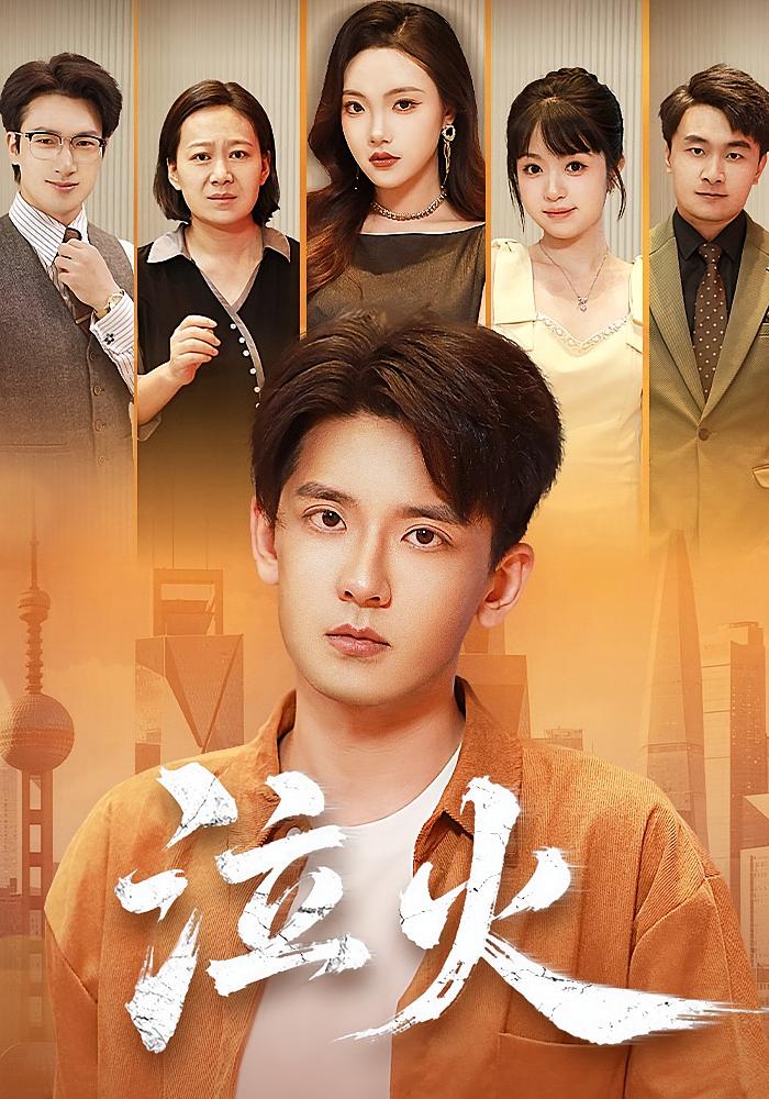 泣火 第71集
