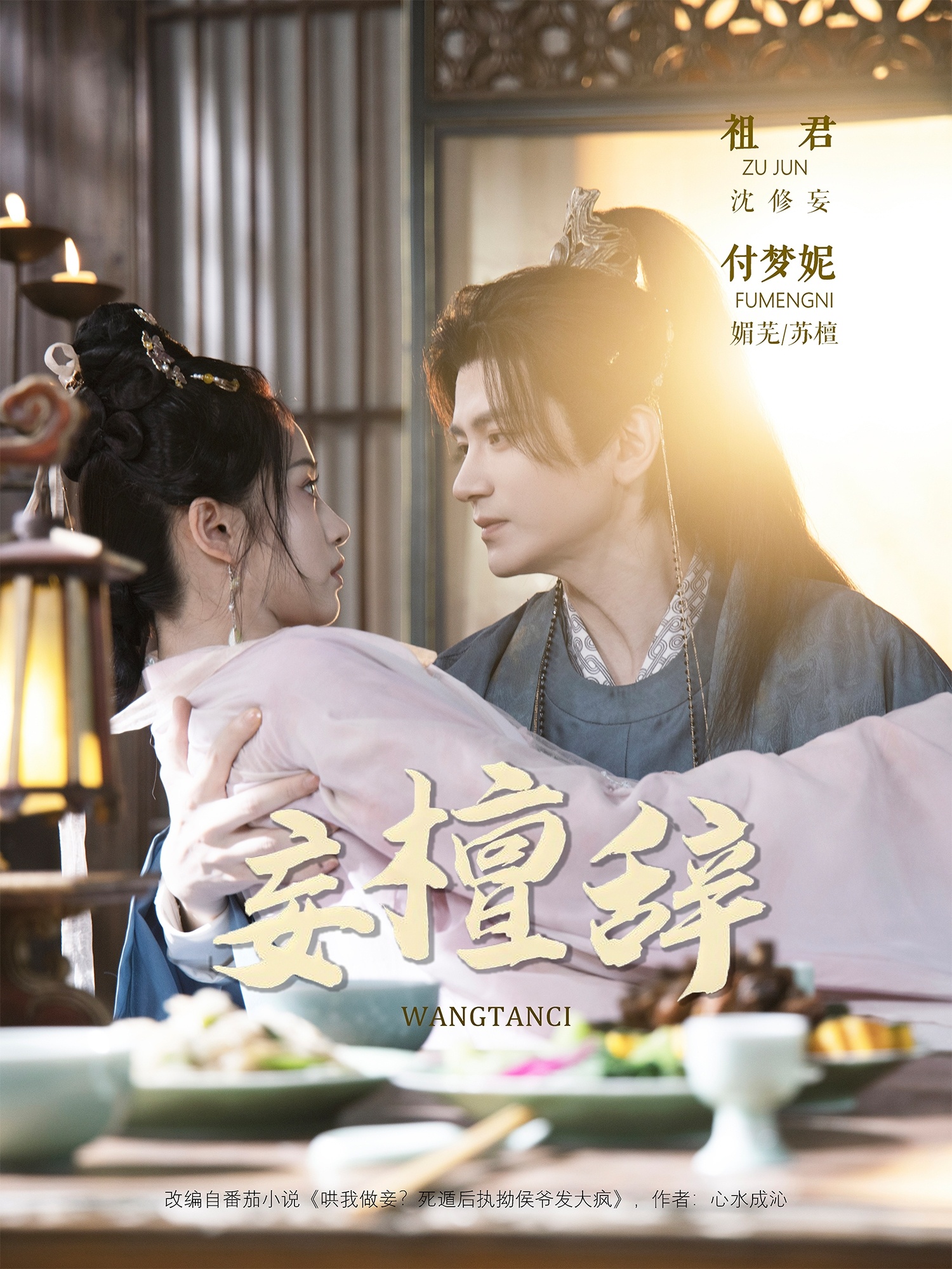 妄檀辞 第01集