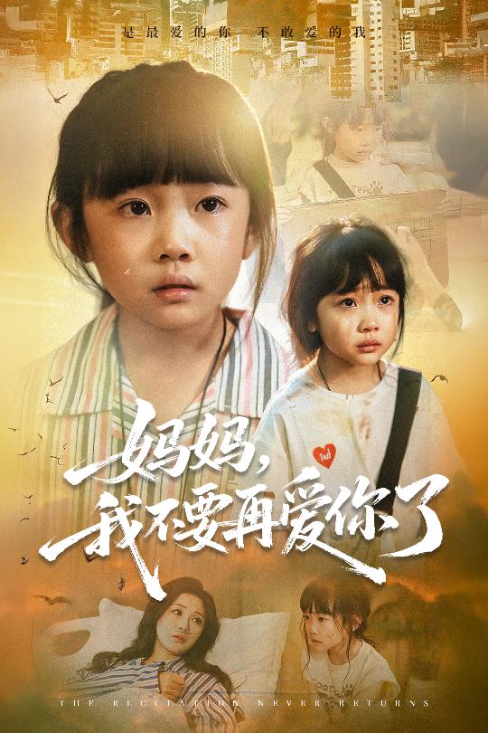 妈妈我不要再爱你了 第35集