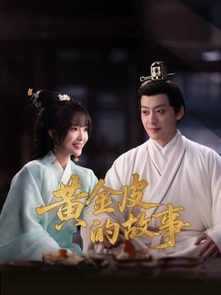 黄金皮的故事 第01集