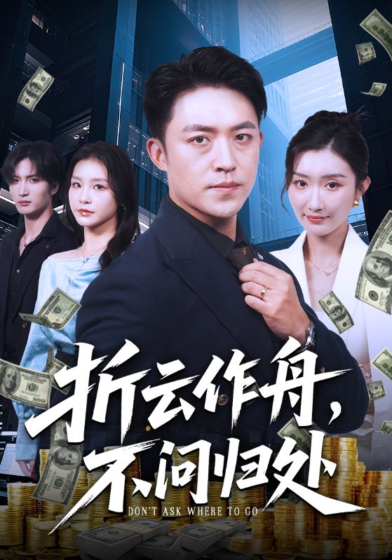折云作舟不问归处 第29集