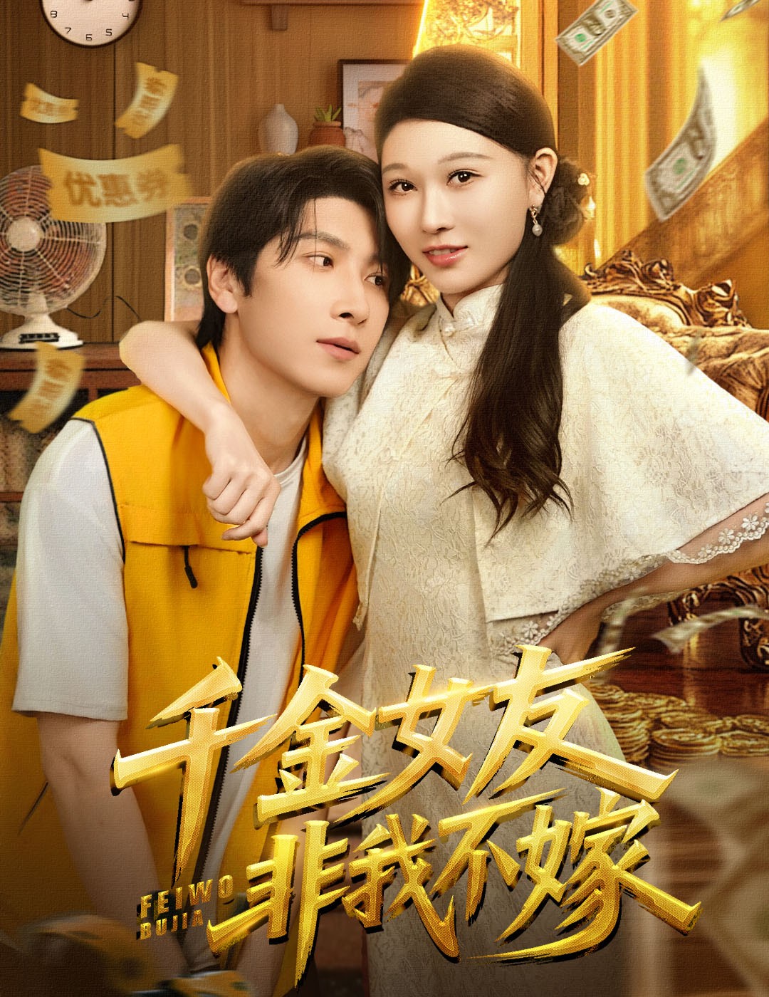 千金女友非我不嫁 第01集