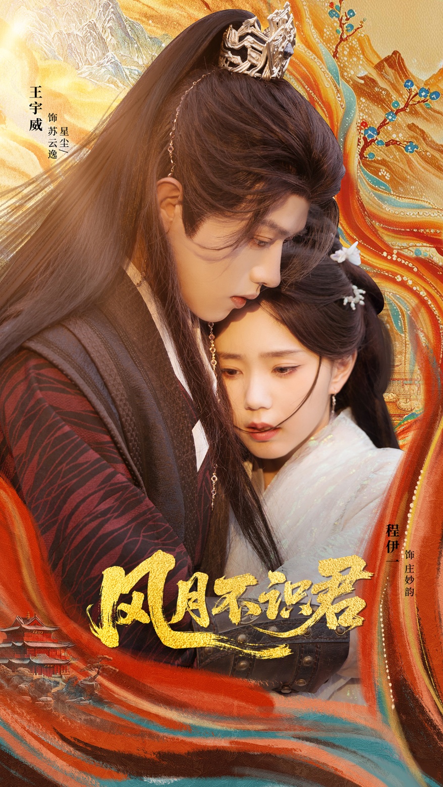 风月不识君 第01集