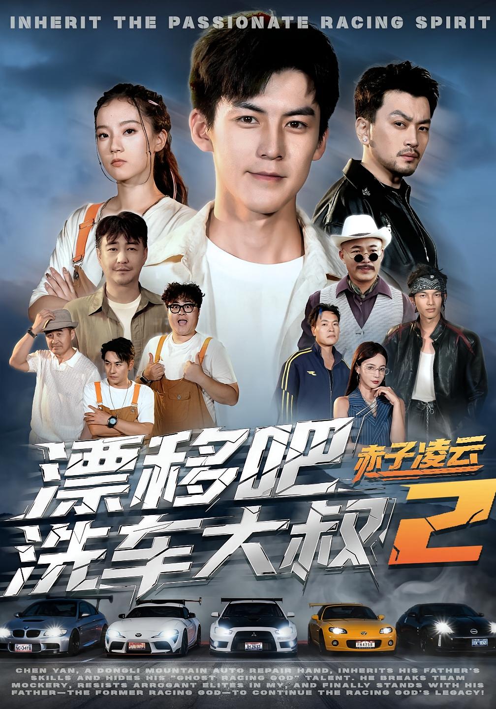 漂移吧洗车大叔2赤子凌云 第01集