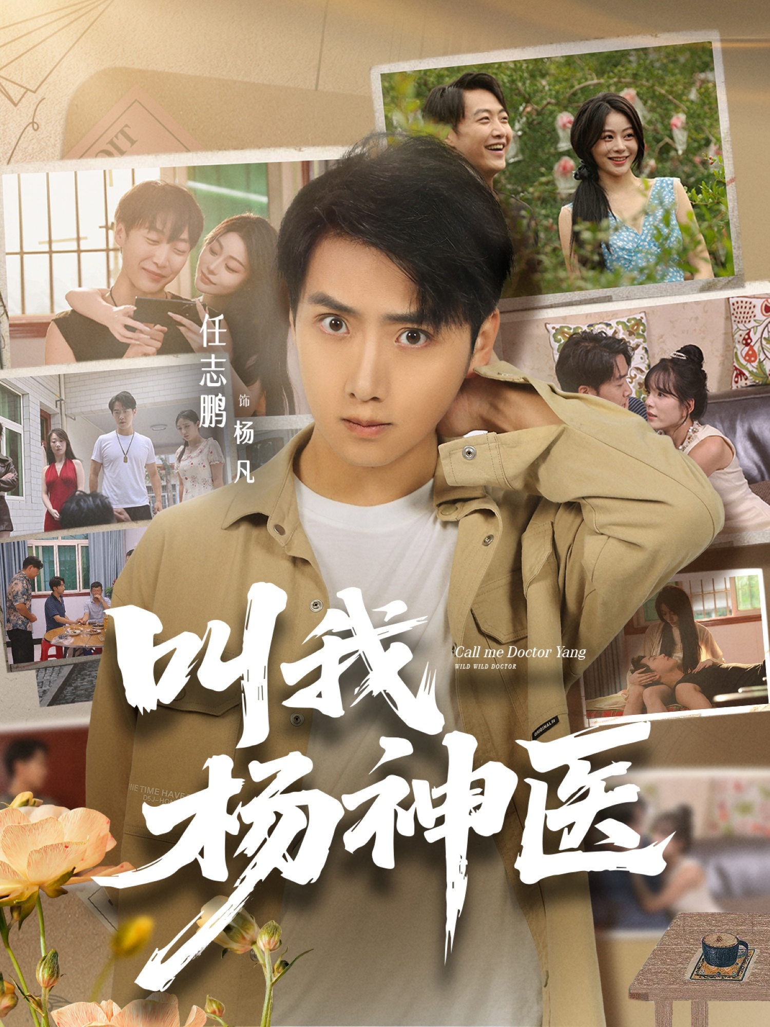 叫我杨神医 第01集