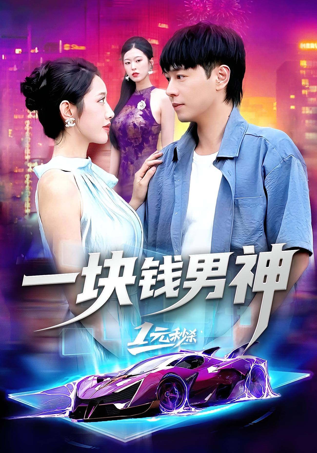 一块钱男神 第73集