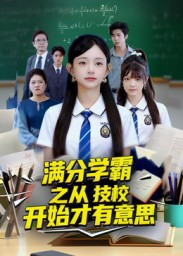 满分学霸之从技校开始才有意思 第44集