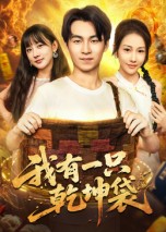 我有一只乾坤袋 第26集