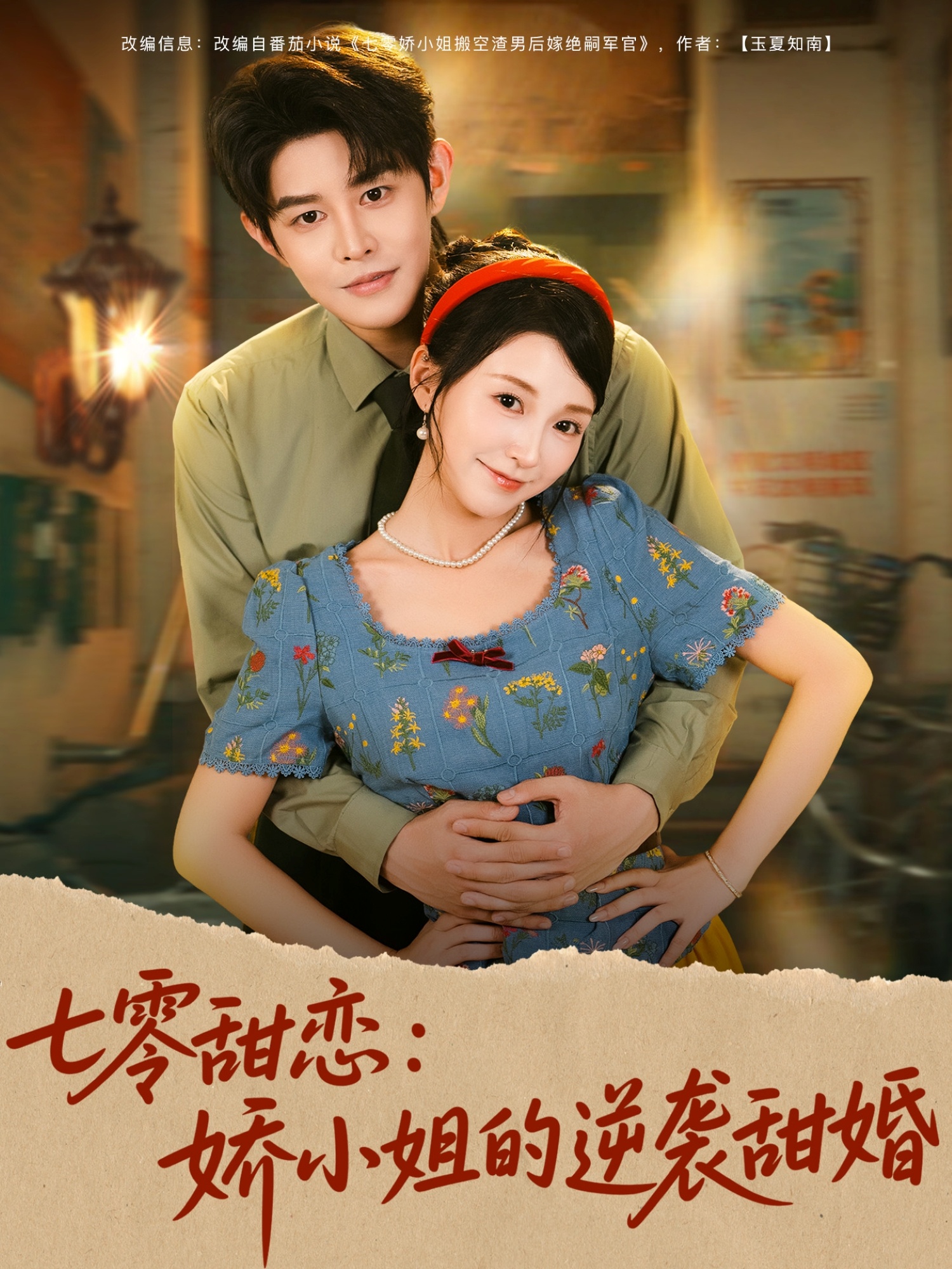 七零甜恋娇小姐的逆袭甜婚 第01集