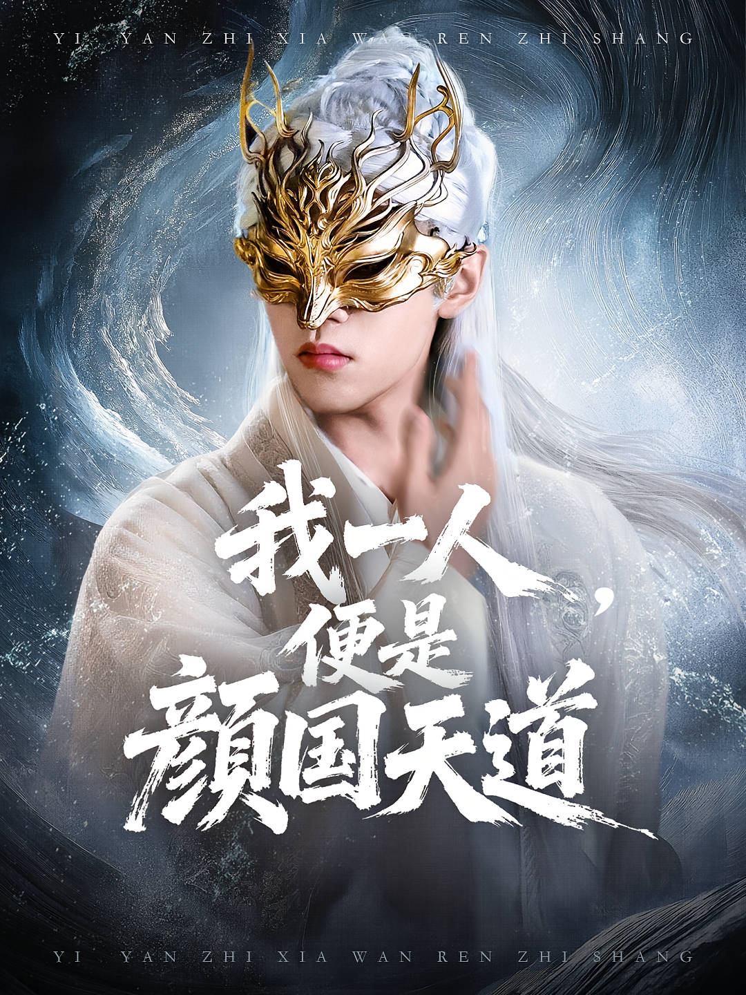我一人便是颜国天道 第01集