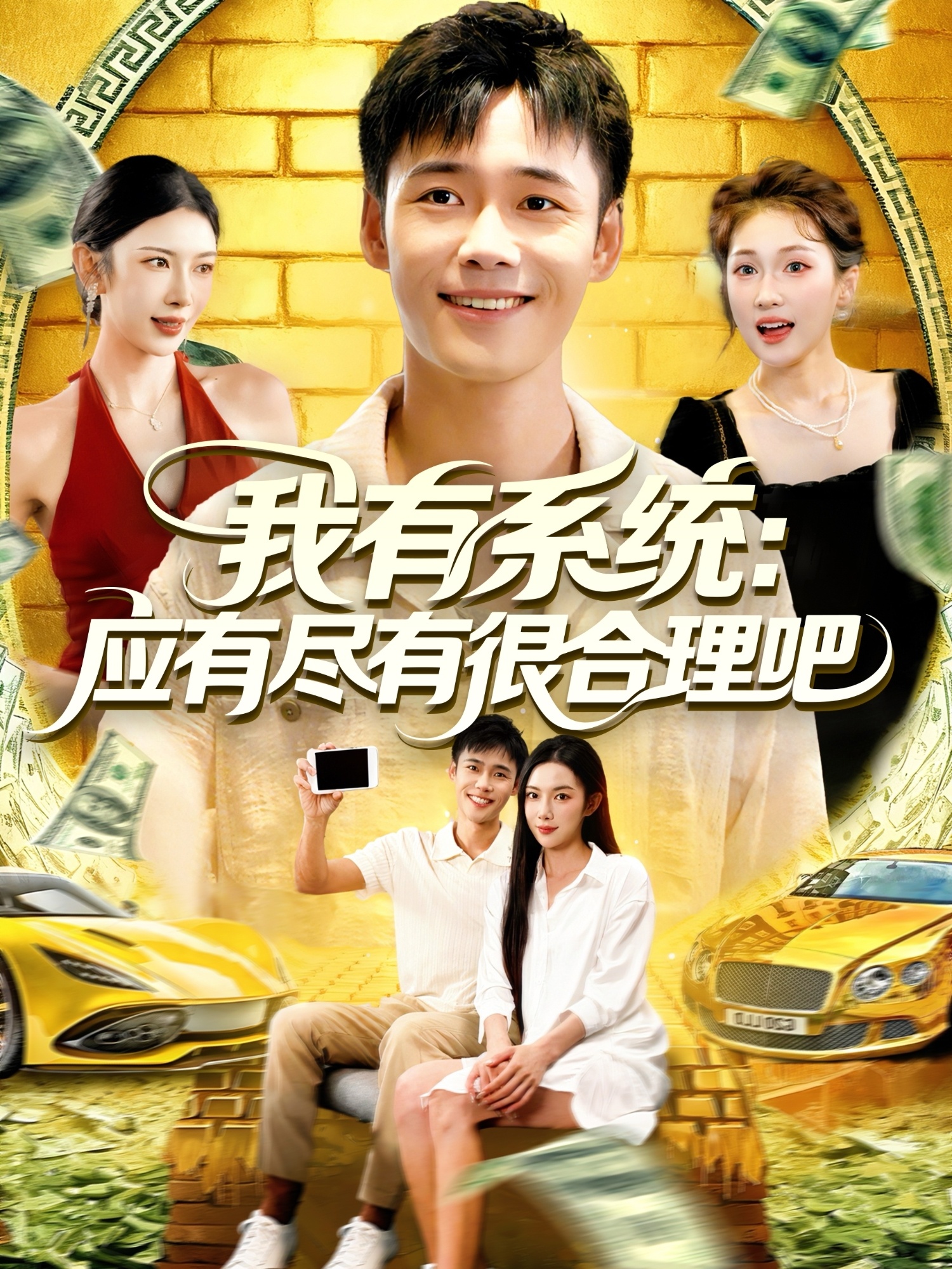 我有系统应有尽有很合理吧 第01集