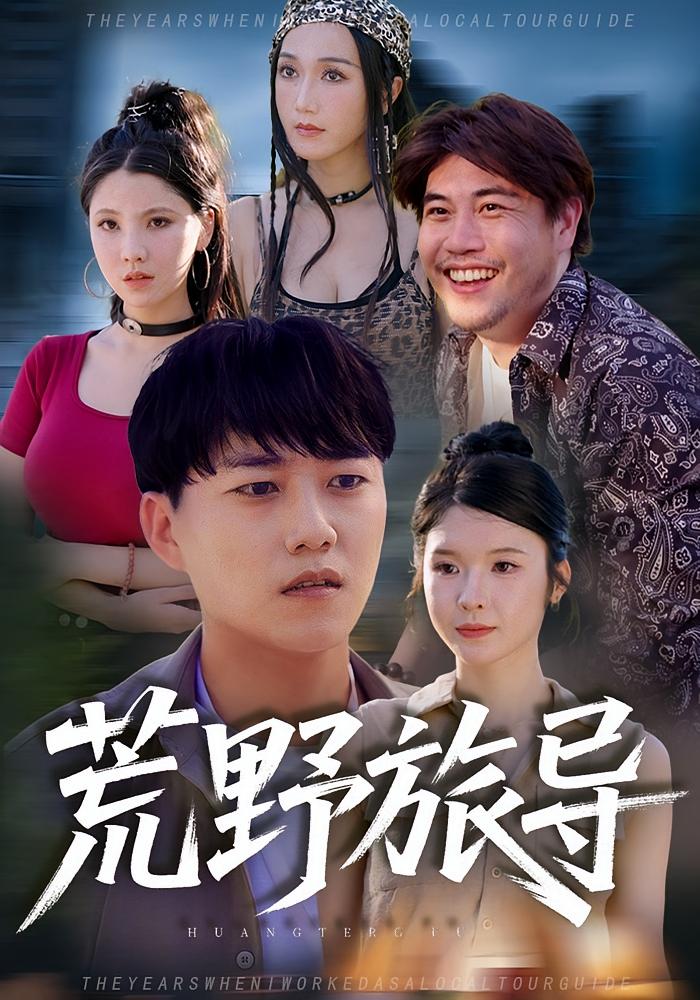 荒野旅导 第50集