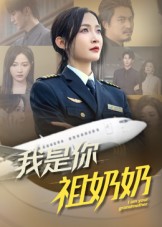 我是你祖奶奶 第16集