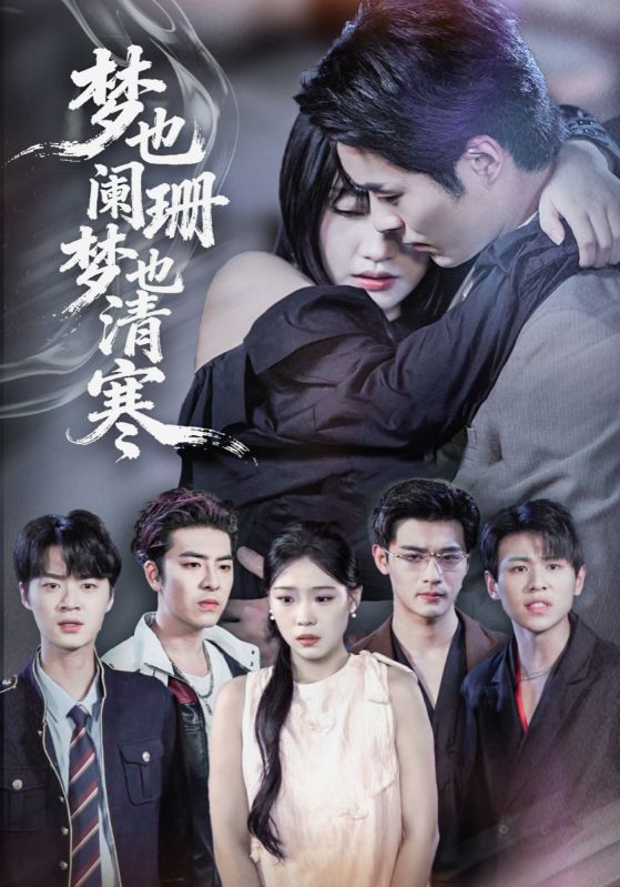 梦也阑珊梦也清寒 第43集