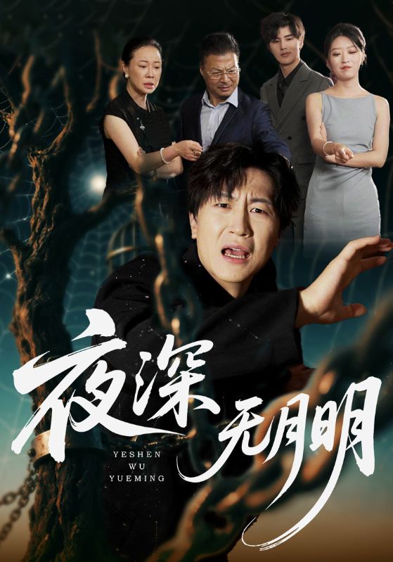 夜深无月明 第44集