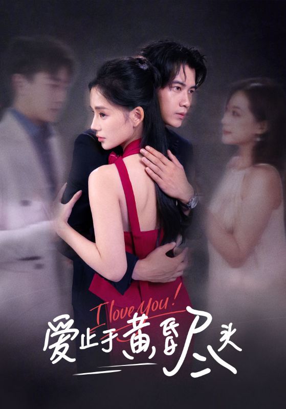 爱止于黄昏尽头 第08集