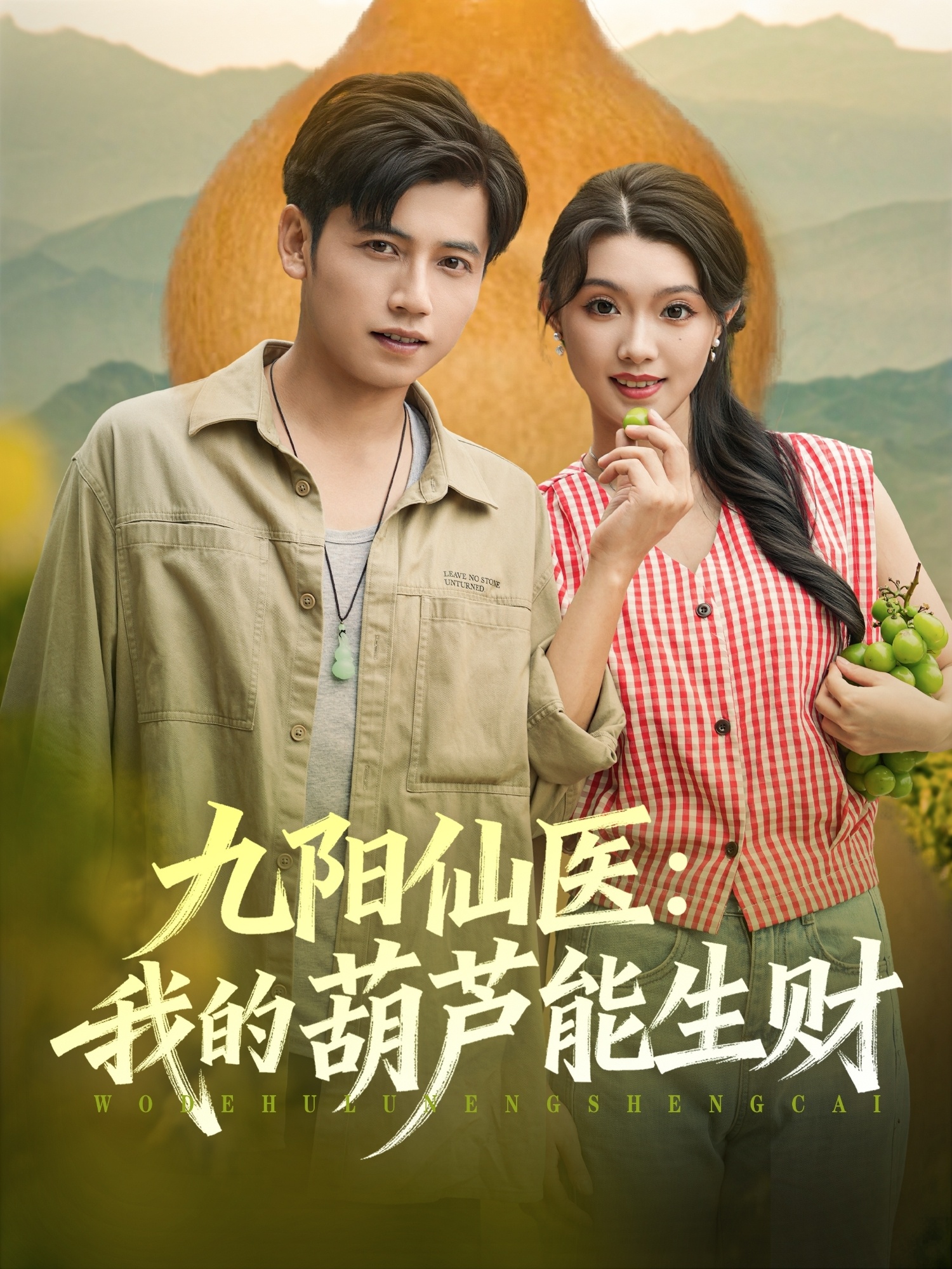 九阳仙医我的葫芦能生财 第18集