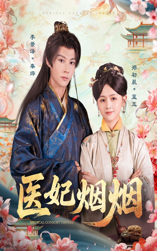 医妃烟烟 第47集