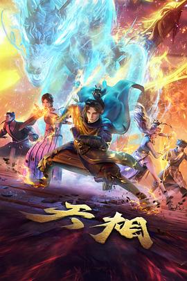 天相 第22集