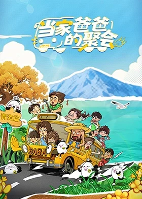 当家爸爸的聚会 20251211加更版