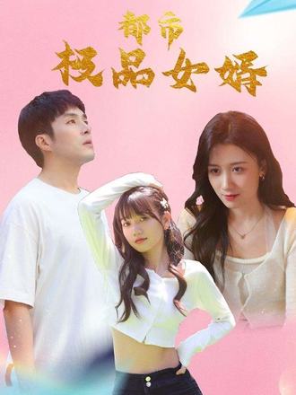 都市极品女婿 第20集