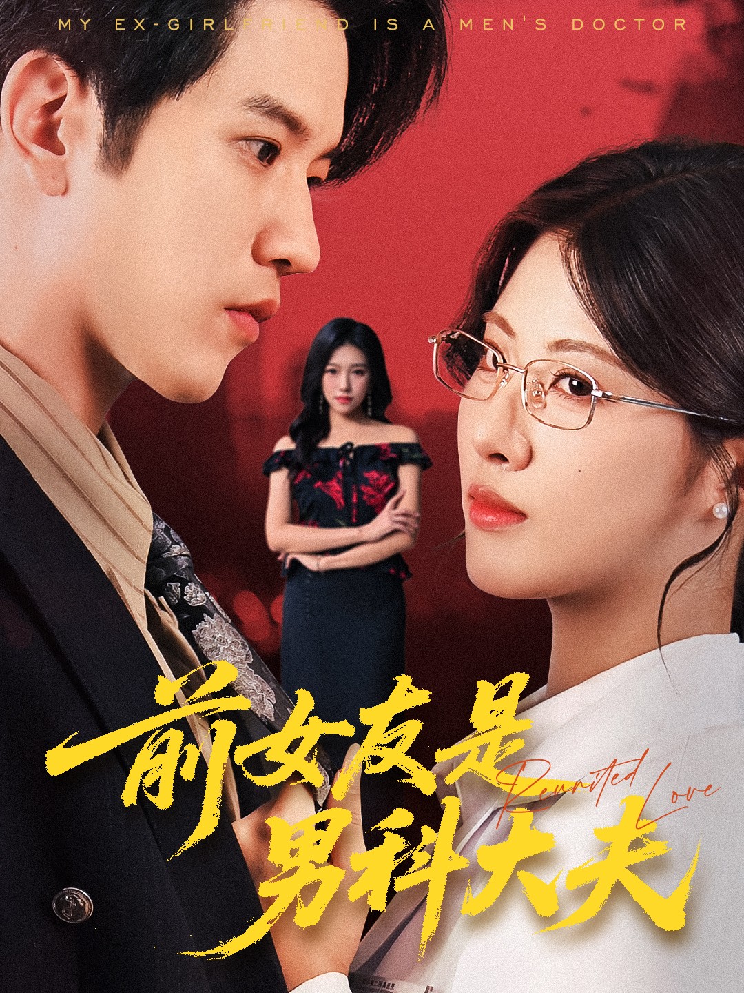 前女友是男科大夫 第26集