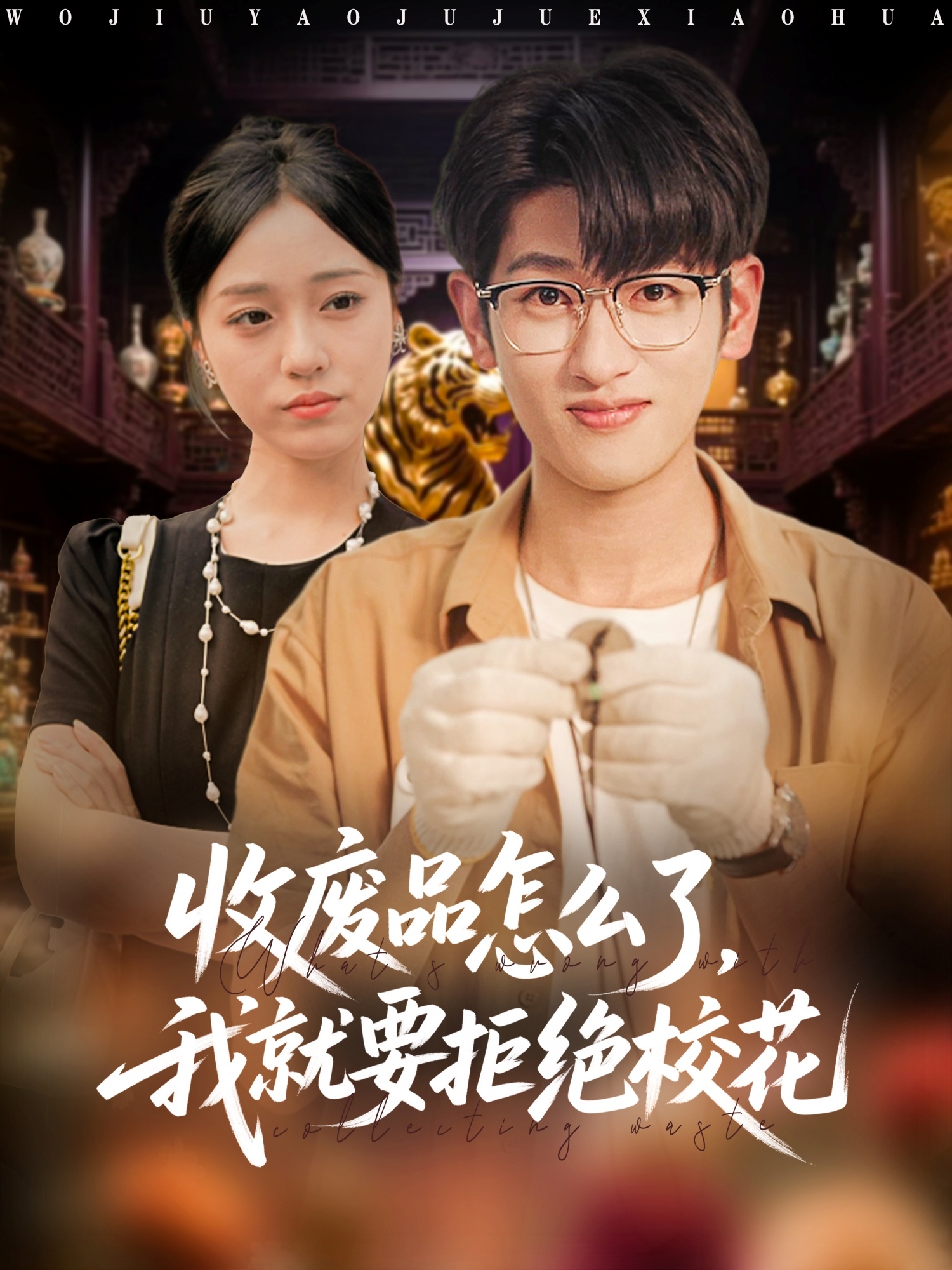 收废品怎么了我就要拒绝校花 第41集