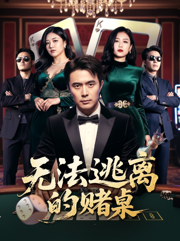无法逃离的赌桌 第54集