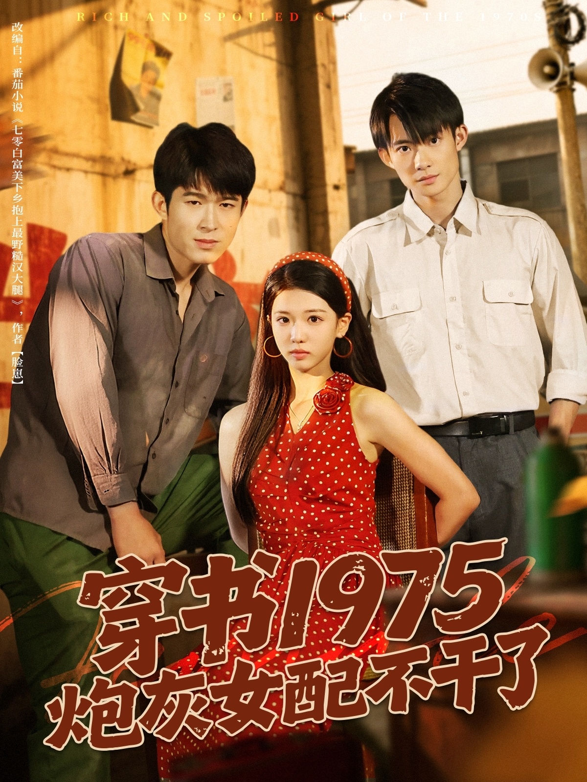 穿书1975炮灰女配不干了 第21集