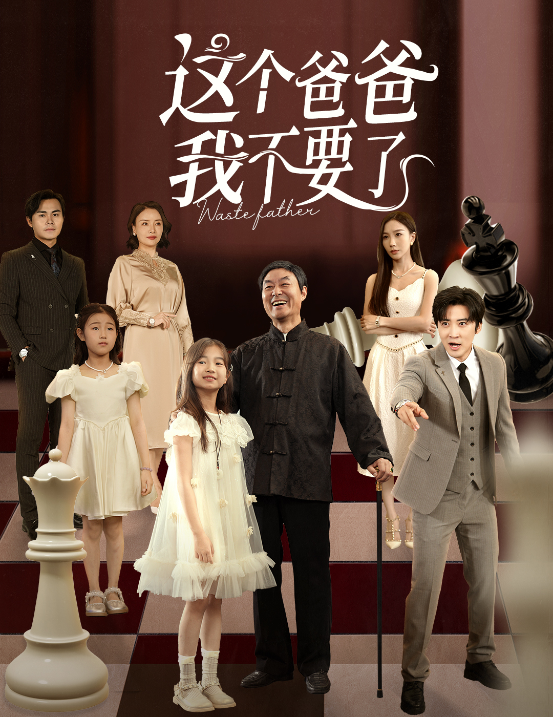 这个爸爸我不要了 第16集