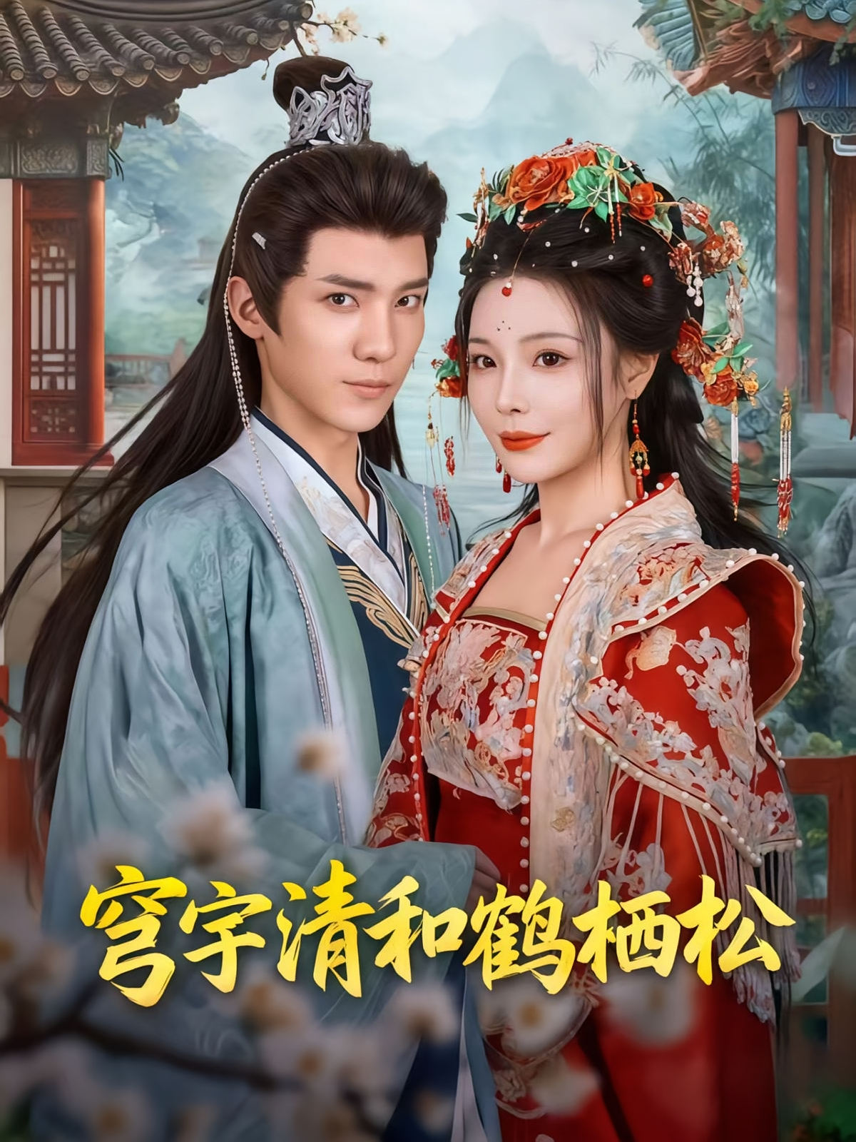 穹宇清和鹤栖松 第30集