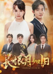 长恨月如旧 第01集