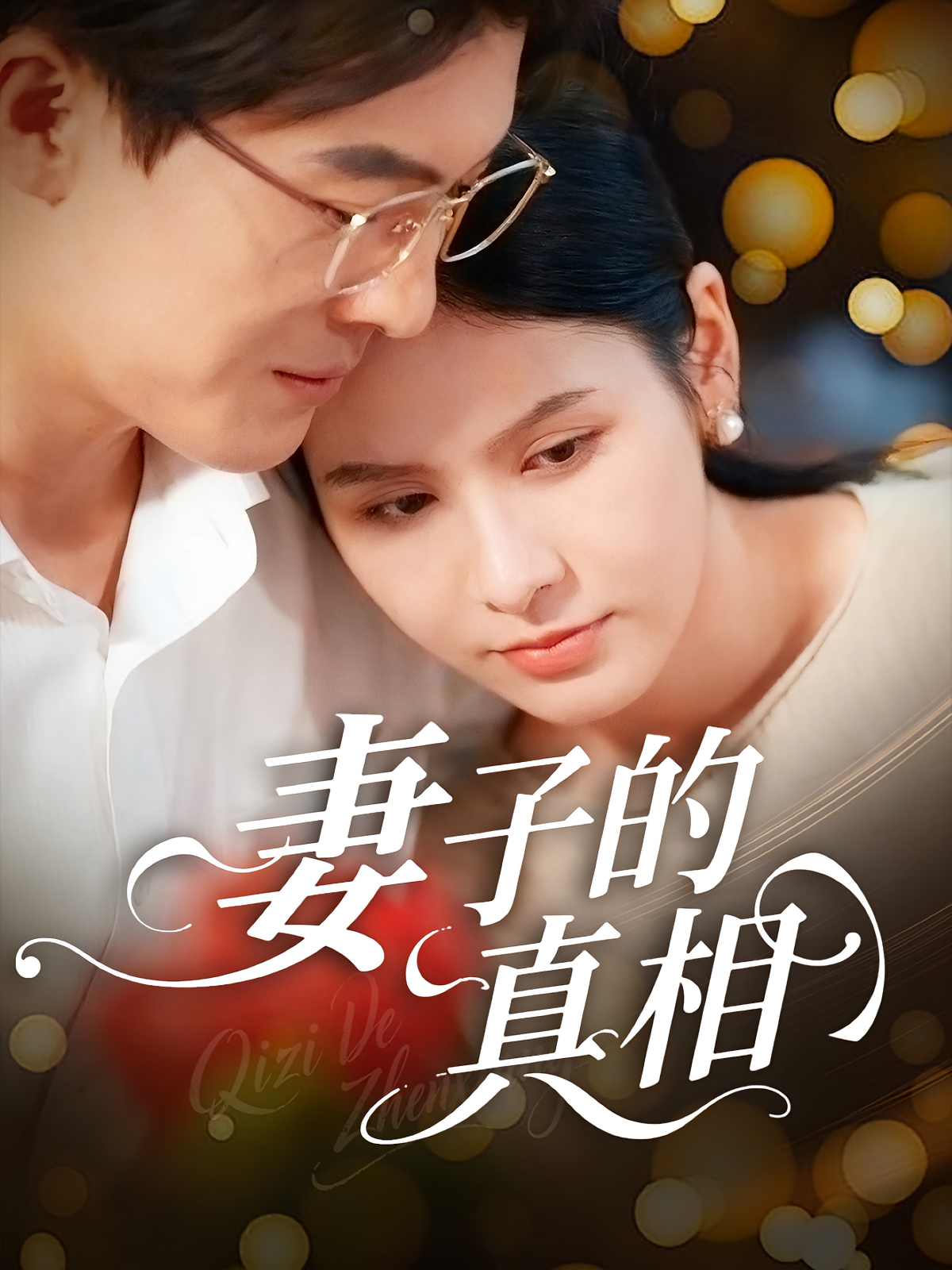 妻子的真相 第54集