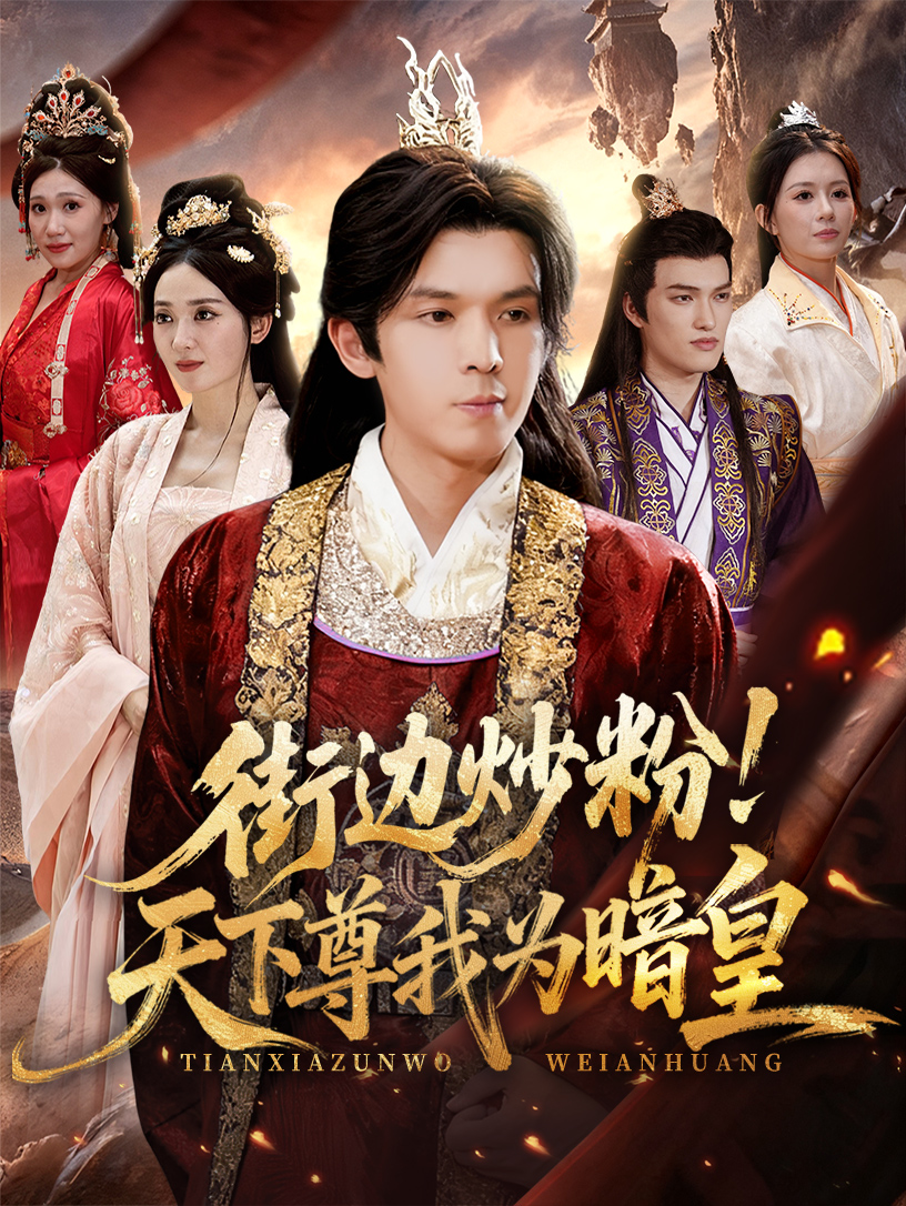 街边炒粉天下尊我为暗皇 第12集