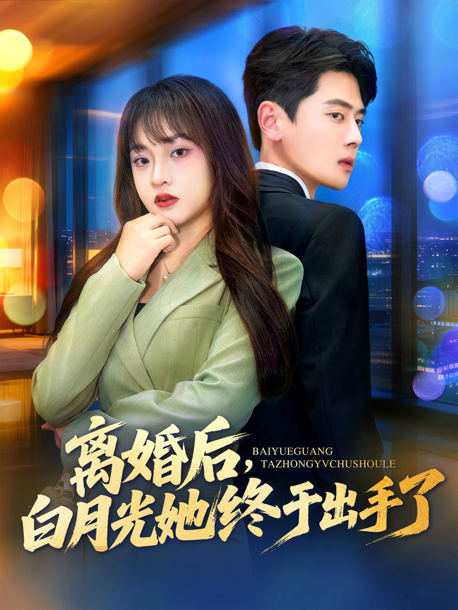 离婚后，白月光她终于出手了 第25集