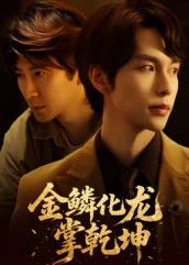 金鳞化龙掌乾坤 第01集