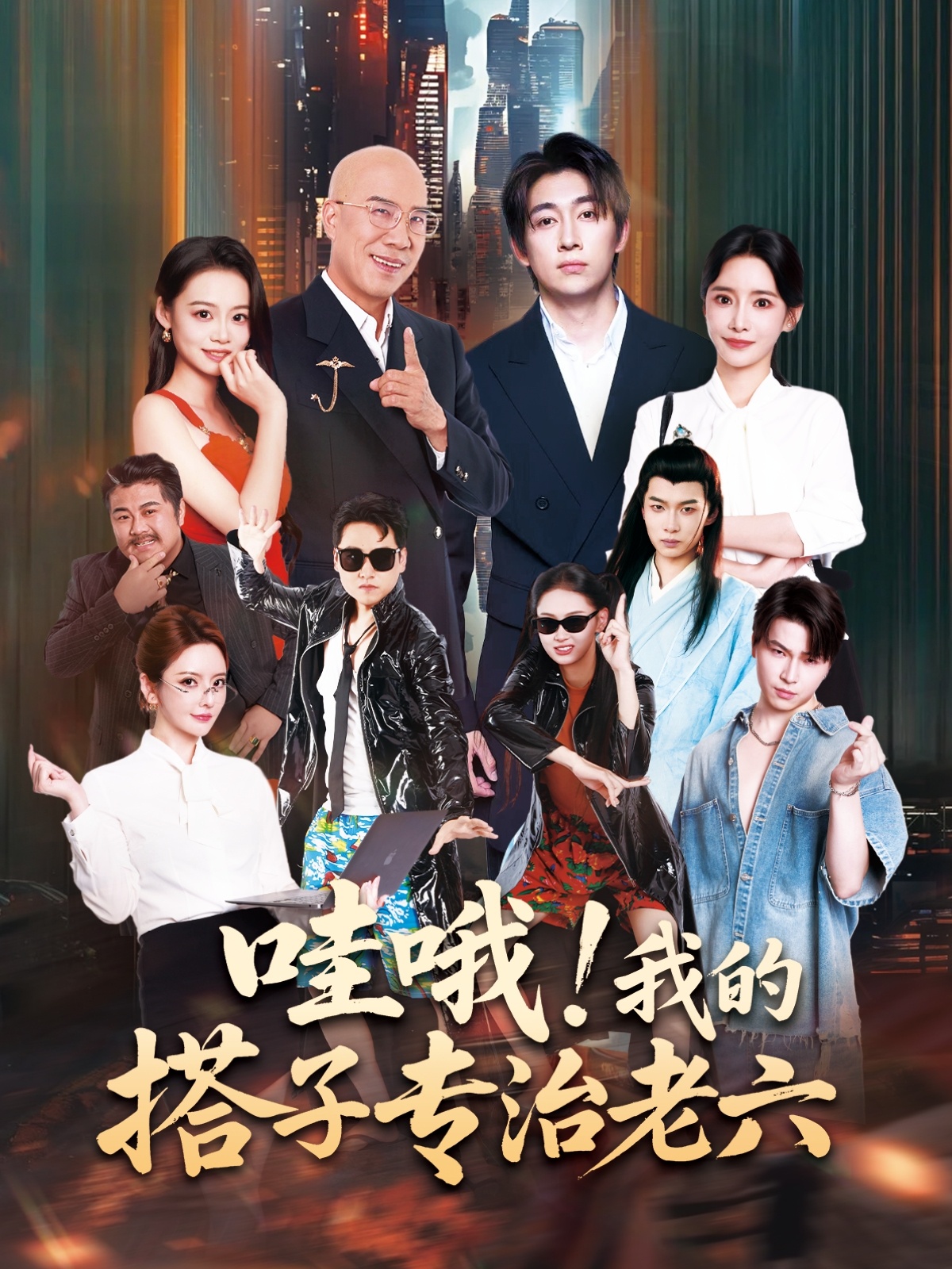 哇哦我的搭子专治老六 第55集