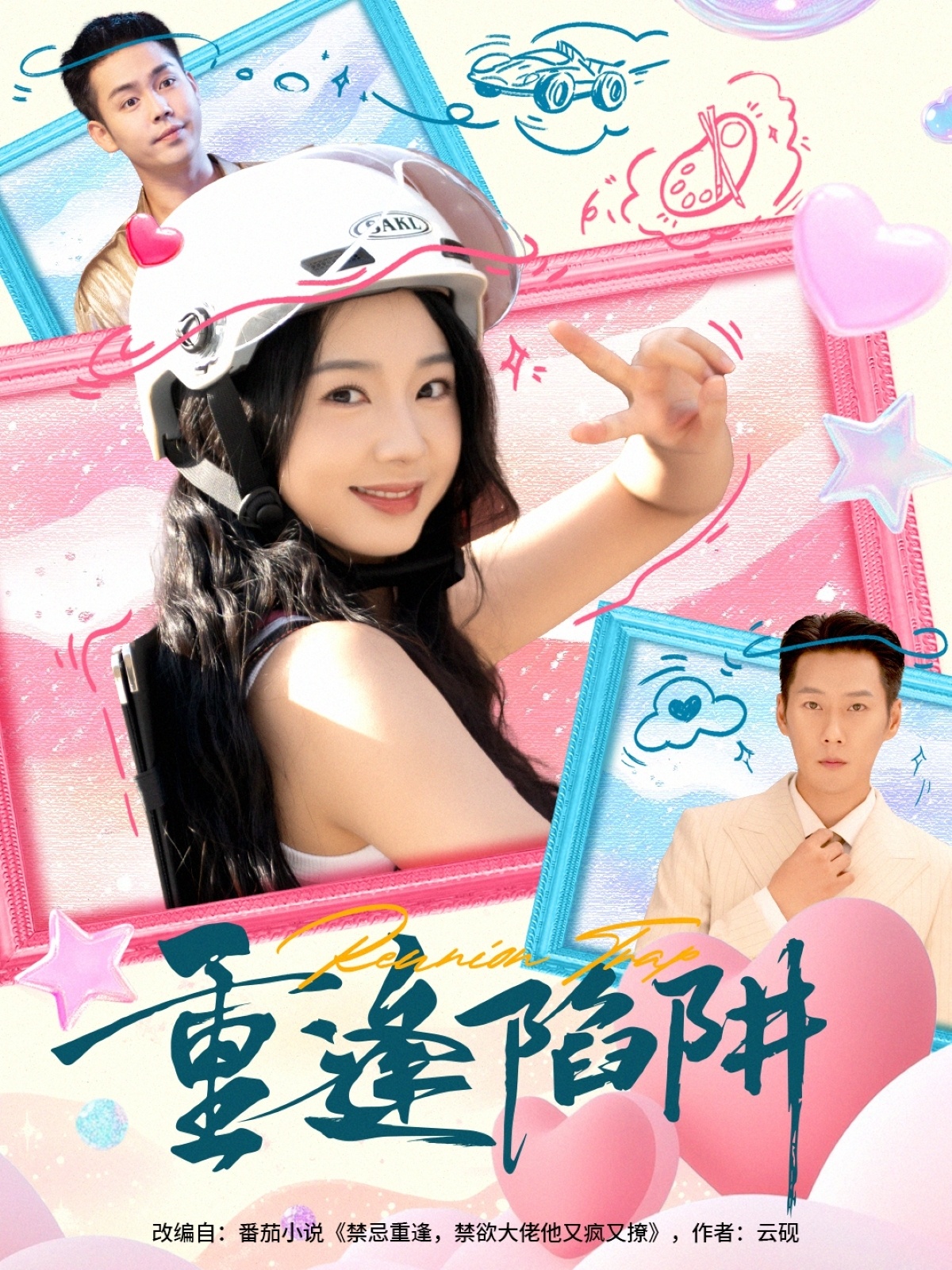 重逢陷阱 第54集